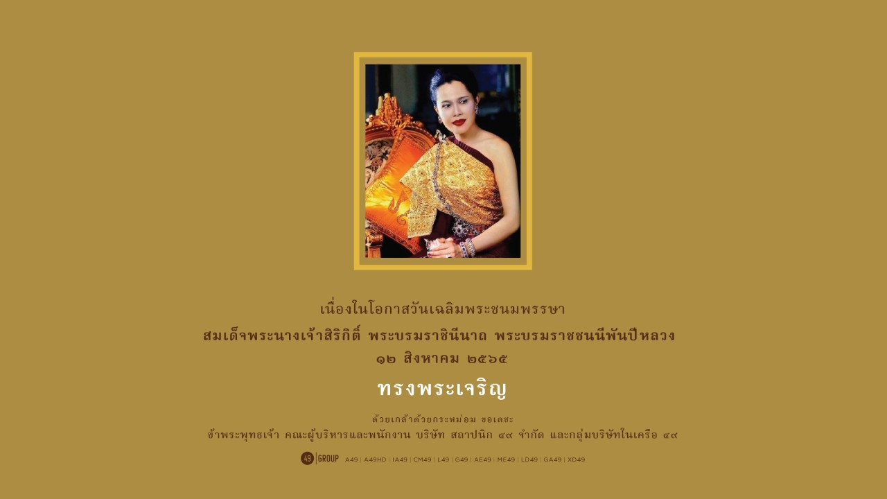 The Birthday of Her Majesty Queen Sirikit The Queen Mother 2022
