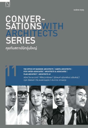 Conversations with Architects Sereis Vol.7 : คุยกับสถาปนิกต้นแบบ 